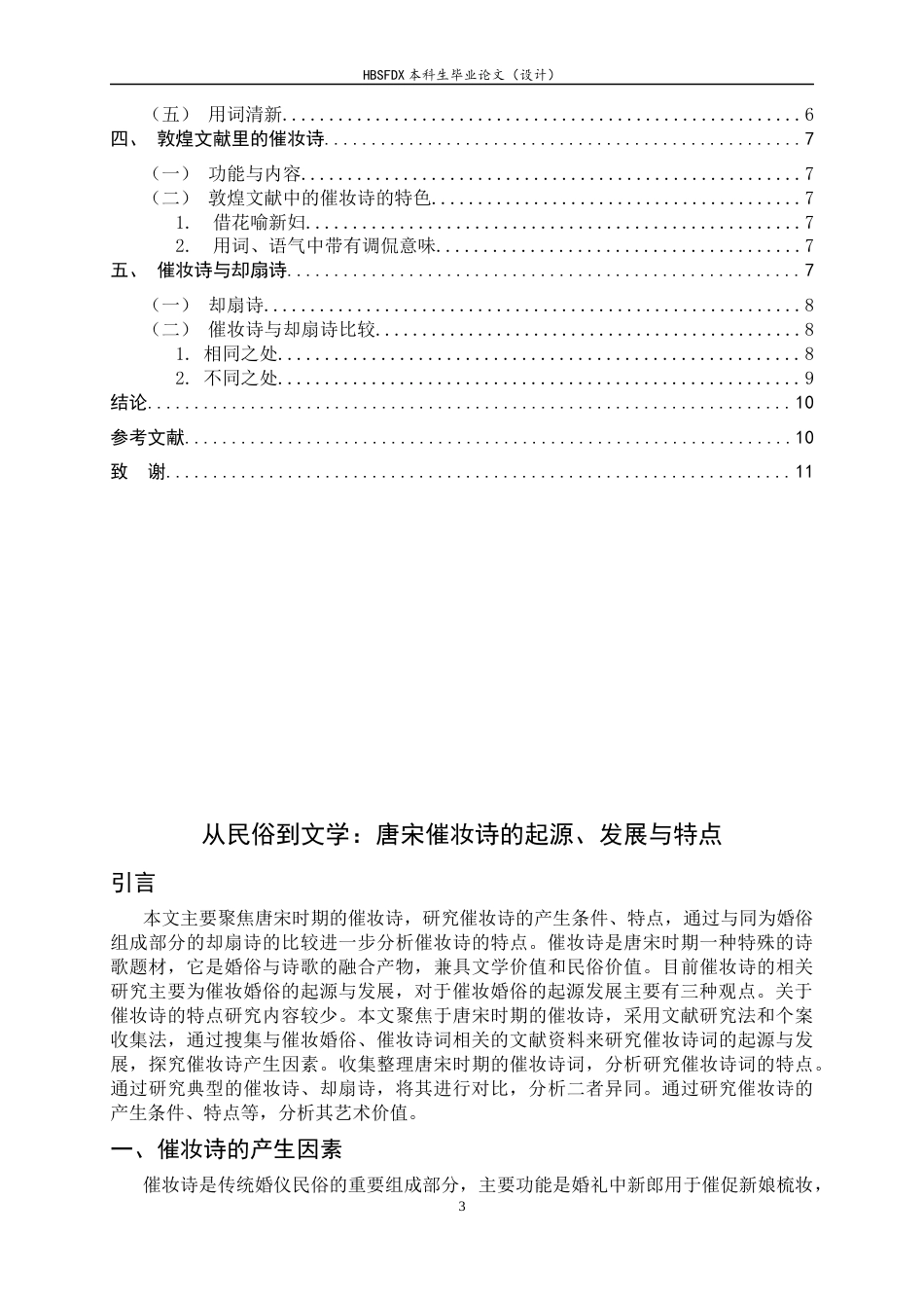 26年WH汉语言文学 从民俗到诗歌：唐宋催妆诗的起源与特点23.25-AI0.0-约9820字符.docx_第5页