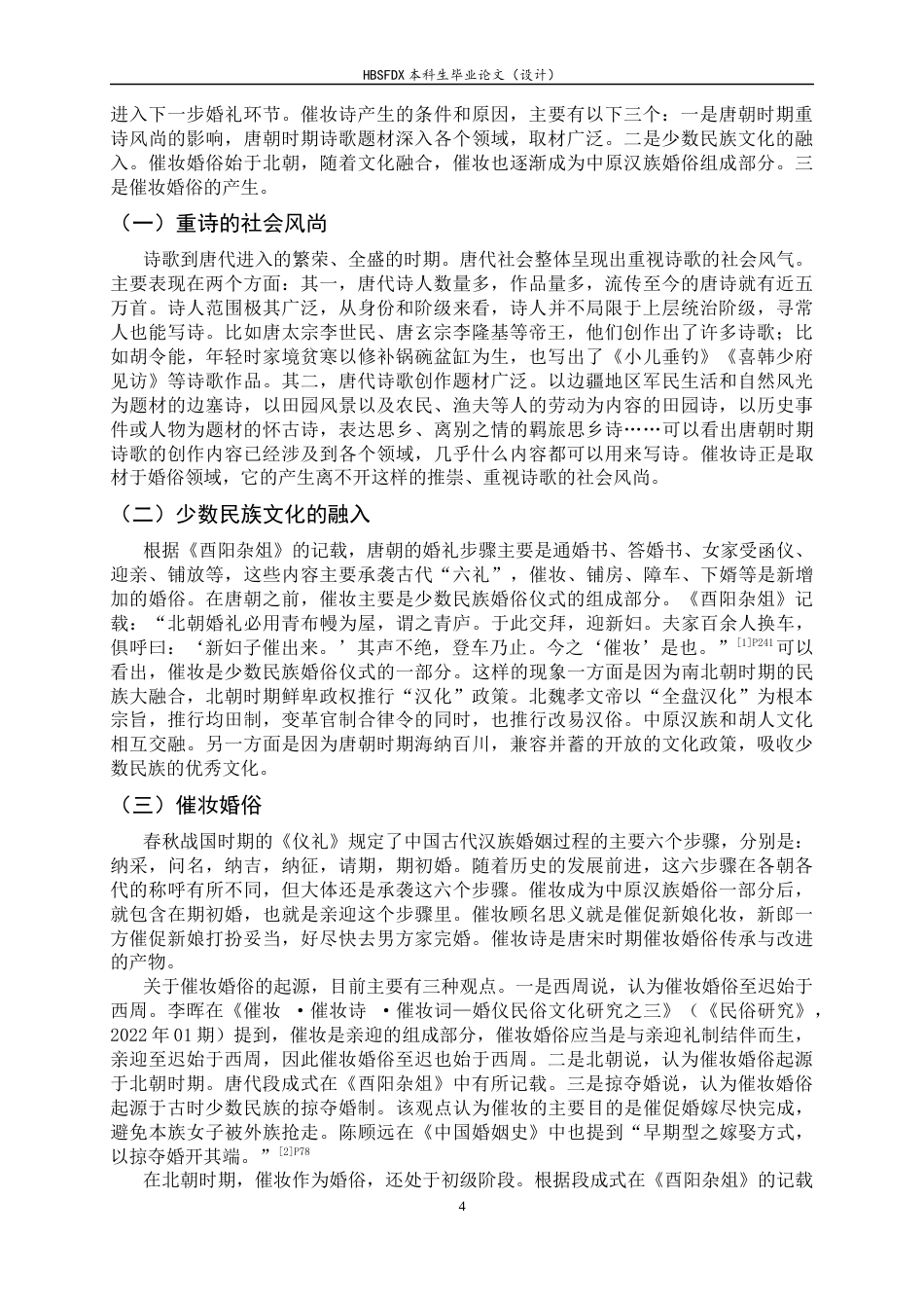 26年WH汉语言文学 从民俗到诗歌：唐宋催妆诗的起源与特点23.25-AI0.0-约9820字符.docx_第6页