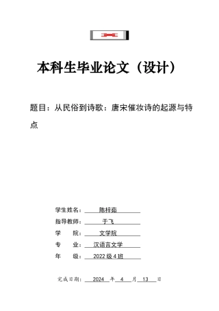 26年WH汉语言文学 从民俗到诗歌：唐宋催妆诗的起源与特点23.25-AI0.0-约9820字符.docx