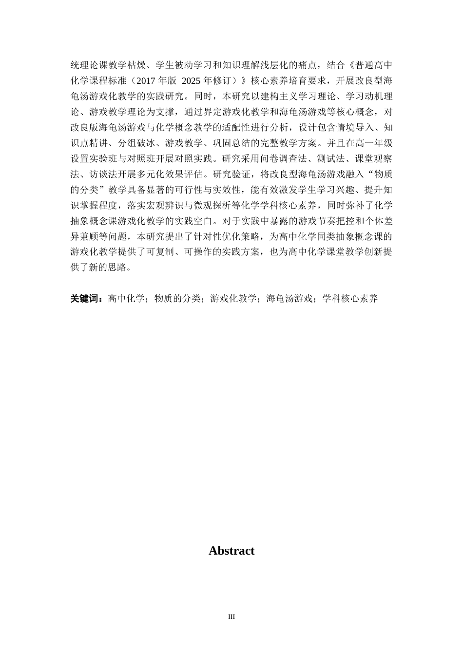 26年WH化学 游戏化教学在高中化学教学中的实践应用——以“物质的分类”教学为例12.87-AI18.72_1-约20580字符.docx_第2页