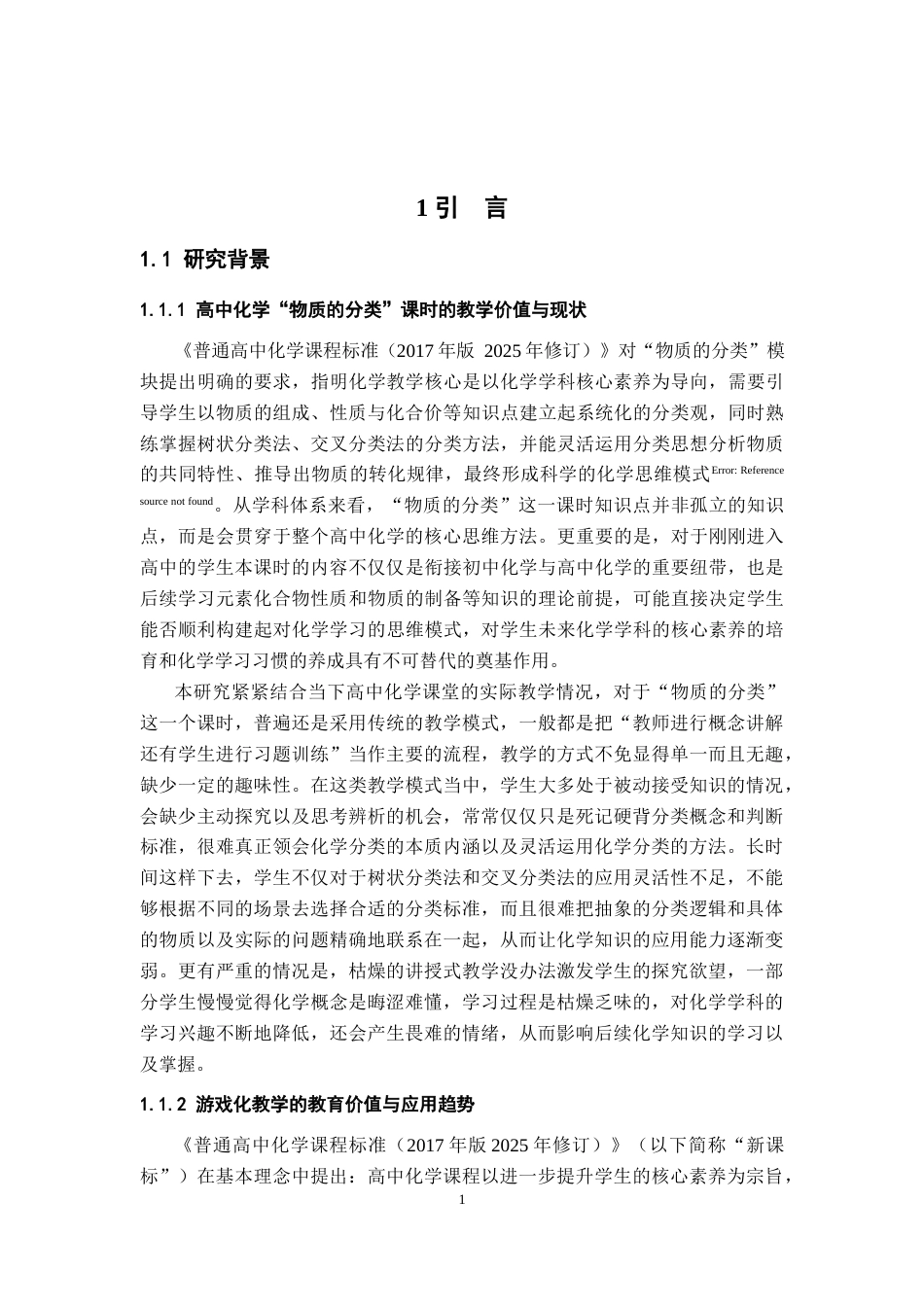 26年WH化学 游戏化教学在高中化学教学中的实践应用——以“物质的分类”教学为例12.87-AI18.72_1-约20580字符.docx_第6页