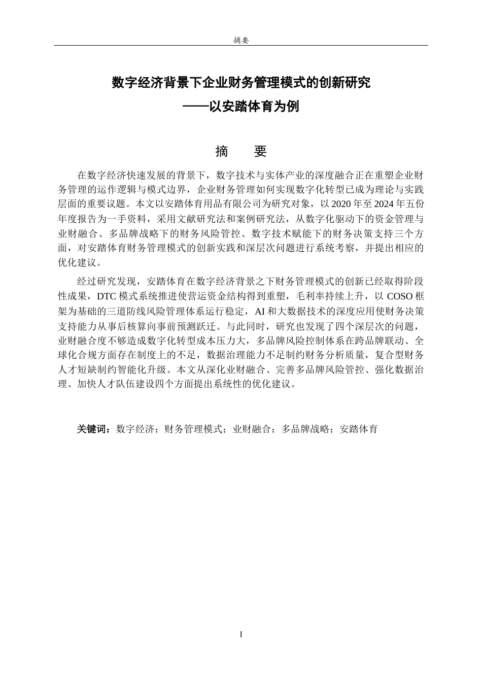 26年WH财务管理本科 数字经济背景下企业财务管理模式的创新研究——以安踏体育为例6.89-AI31.14-约13741字符(14065字).docx_第2页