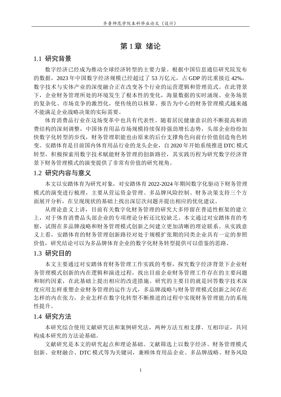 26年WH财务管理本科 数字经济背景下企业财务管理模式的创新研究——以安踏体育为例6.89-AI31.14-约13741字符(14065字).docx_第6页
