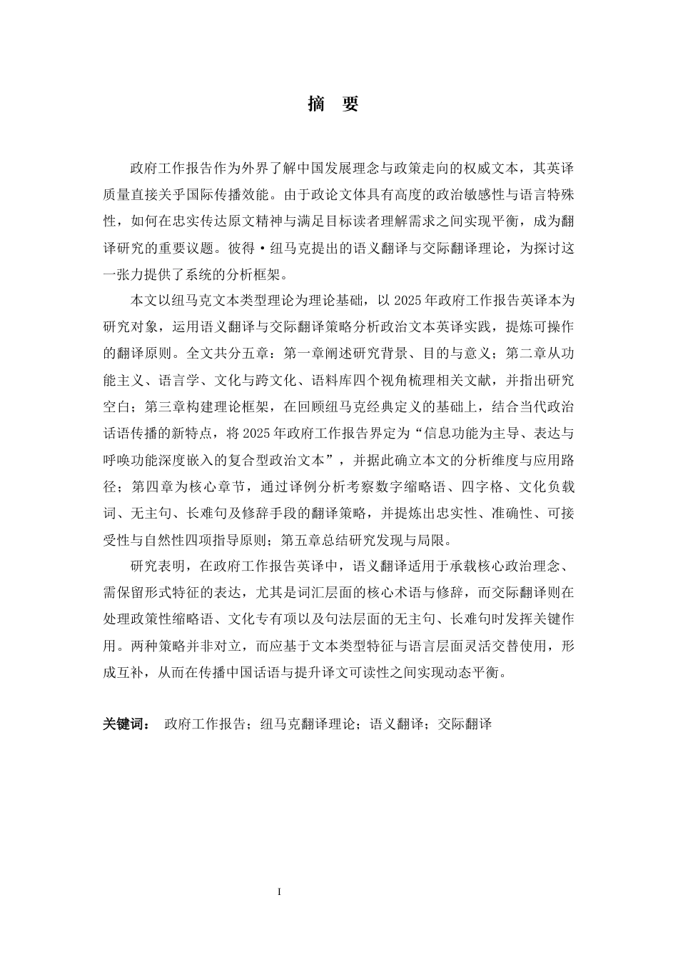 26年WH26年WH翻译 2025年政府工作报告英译研究10.62-AI20.54-约63331字符.docx_第3页