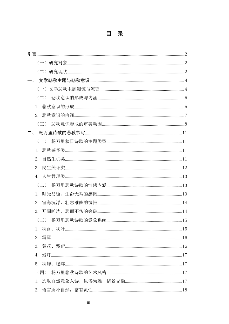 26年WH汉语言文学 论杨万里诗中的悲秋意识14.46-AI10.55-约18587字符.docx_第3页