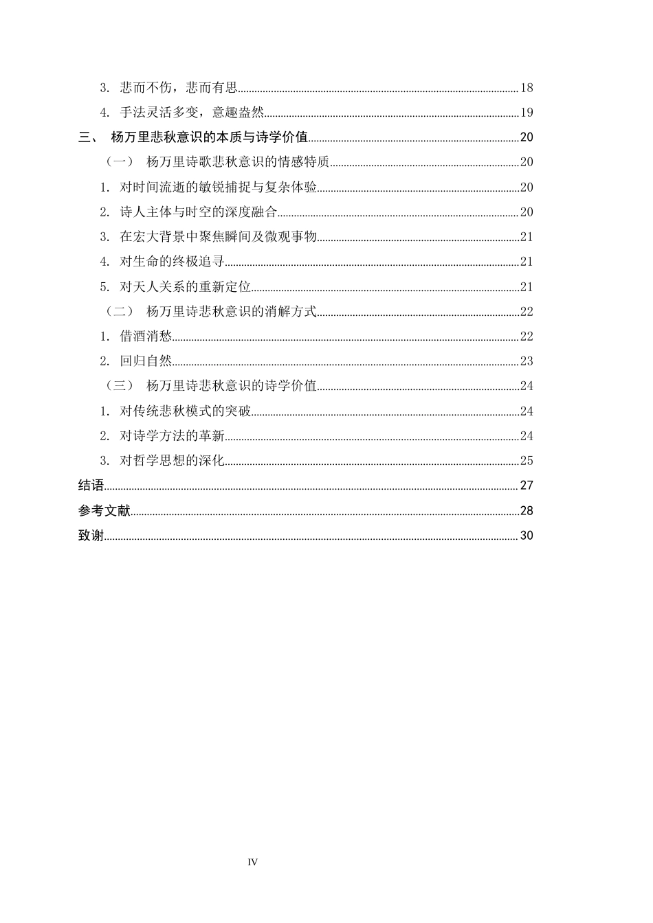 26年WH汉语言文学 论杨万里诗中的悲秋意识14.46-AI10.55-约18587字符.docx_第4页