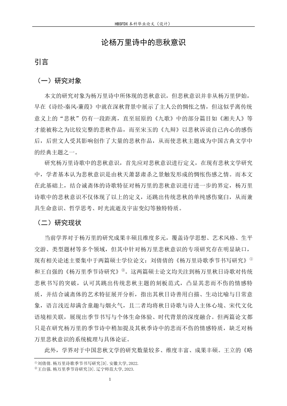 26年WH汉语言文学 论杨万里诗中的悲秋意识14.46-AI10.55-约18587字符.docx_第5页
