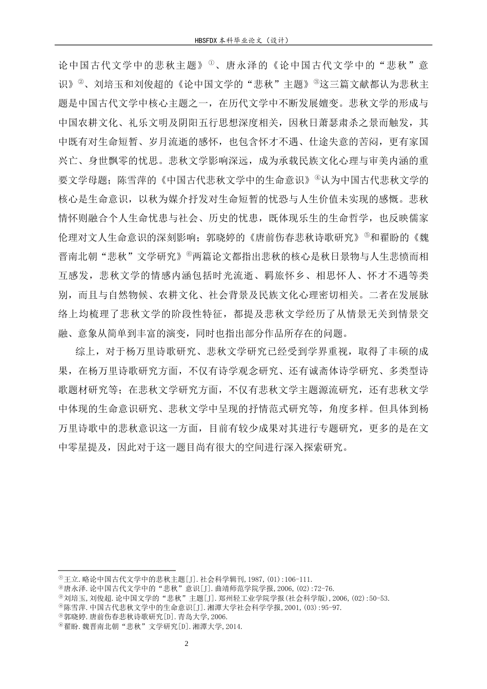 26年WH汉语言文学 论杨万里诗中的悲秋意识14.46-AI10.55-约18587字符.docx_第6页
