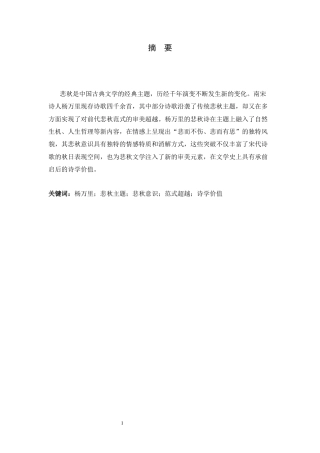 26年WH汉语言文学 论杨万里诗中的悲秋意识14.46-AI10.55-约18587字符.docx