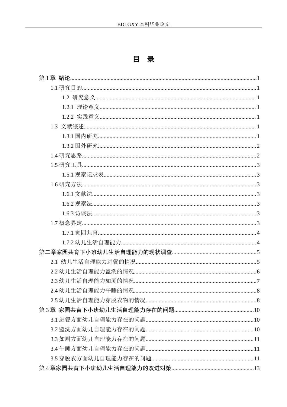 26年WH学前教育 家园共育下小班幼儿生活自理能力的现状及对策研究——以邯郸市Y幼儿园为例18.4-AI20.68(13779字).docx_第3页