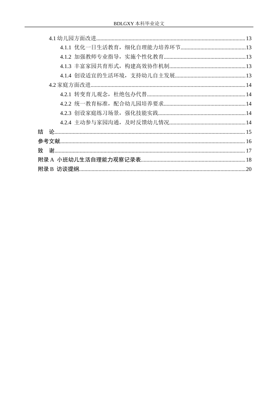 26年WH学前教育 家园共育下小班幼儿生活自理能力的现状及对策研究——以邯郸市Y幼儿园为例18.4-AI20.68(13779字).docx_第4页