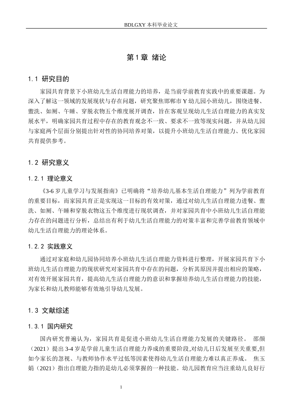 26年WH学前教育 家园共育下小班幼儿生活自理能力的现状及对策研究——以邯郸市Y幼儿园为例18.4-AI20.68(13779字).docx_第5页