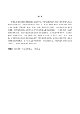 26年WH学前教育 家园共育下小班幼儿生活自理能力的现状及对策研究——以邯郸市Y幼儿园为例18.4-AI20.68(13779字).docx