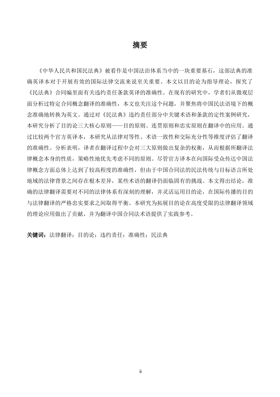 26年WH英语 从目的论看法律翻译的准确性--以《中华人民共和国民法典》合同部分违约责任为例-约48512字符.docx_第4页