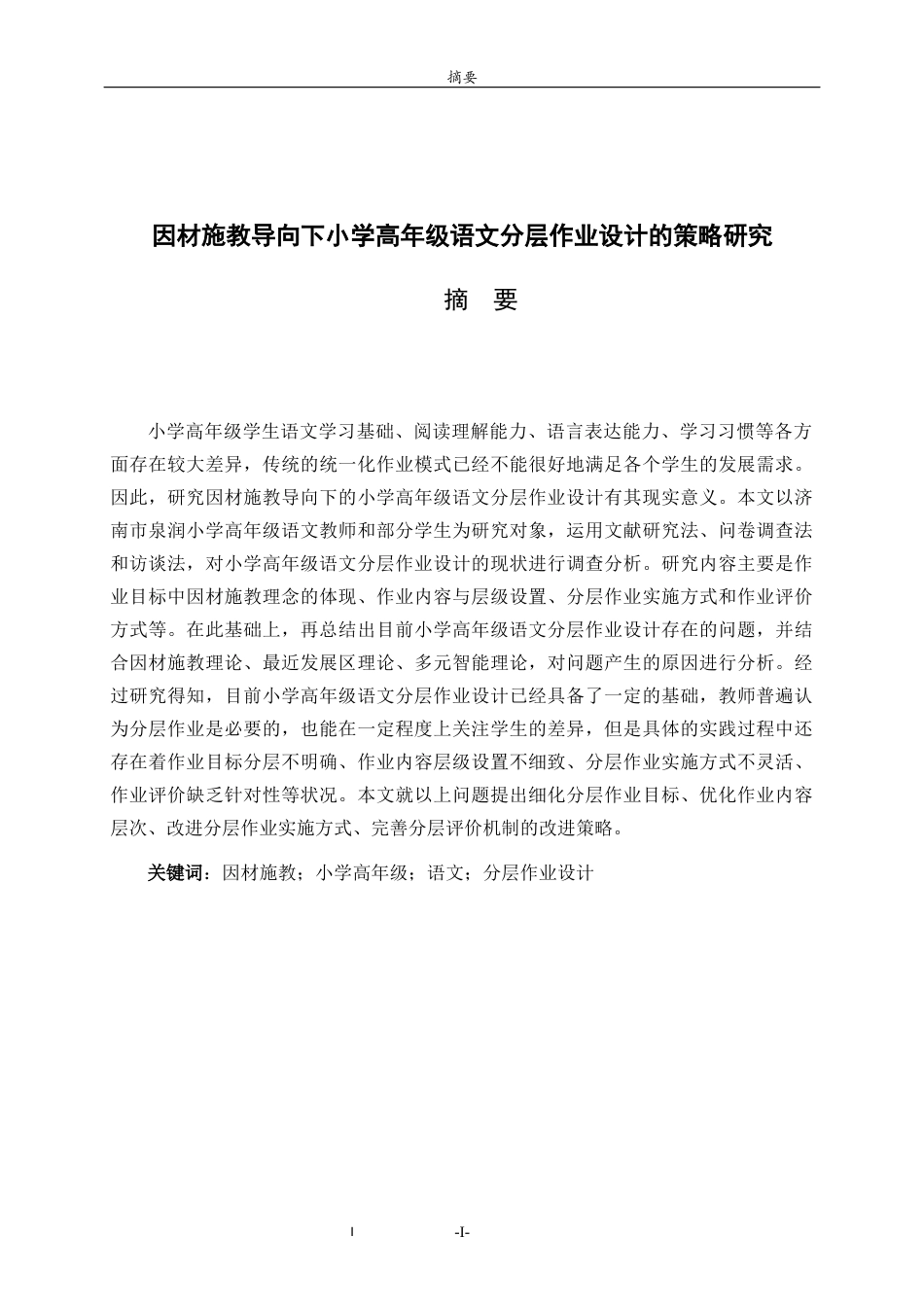 26年WH小学教育 因材施教导向下小学高年级语文分层作业设计的策略研究12.33-AI0.0-约16336字符(18446字).docx_第2页