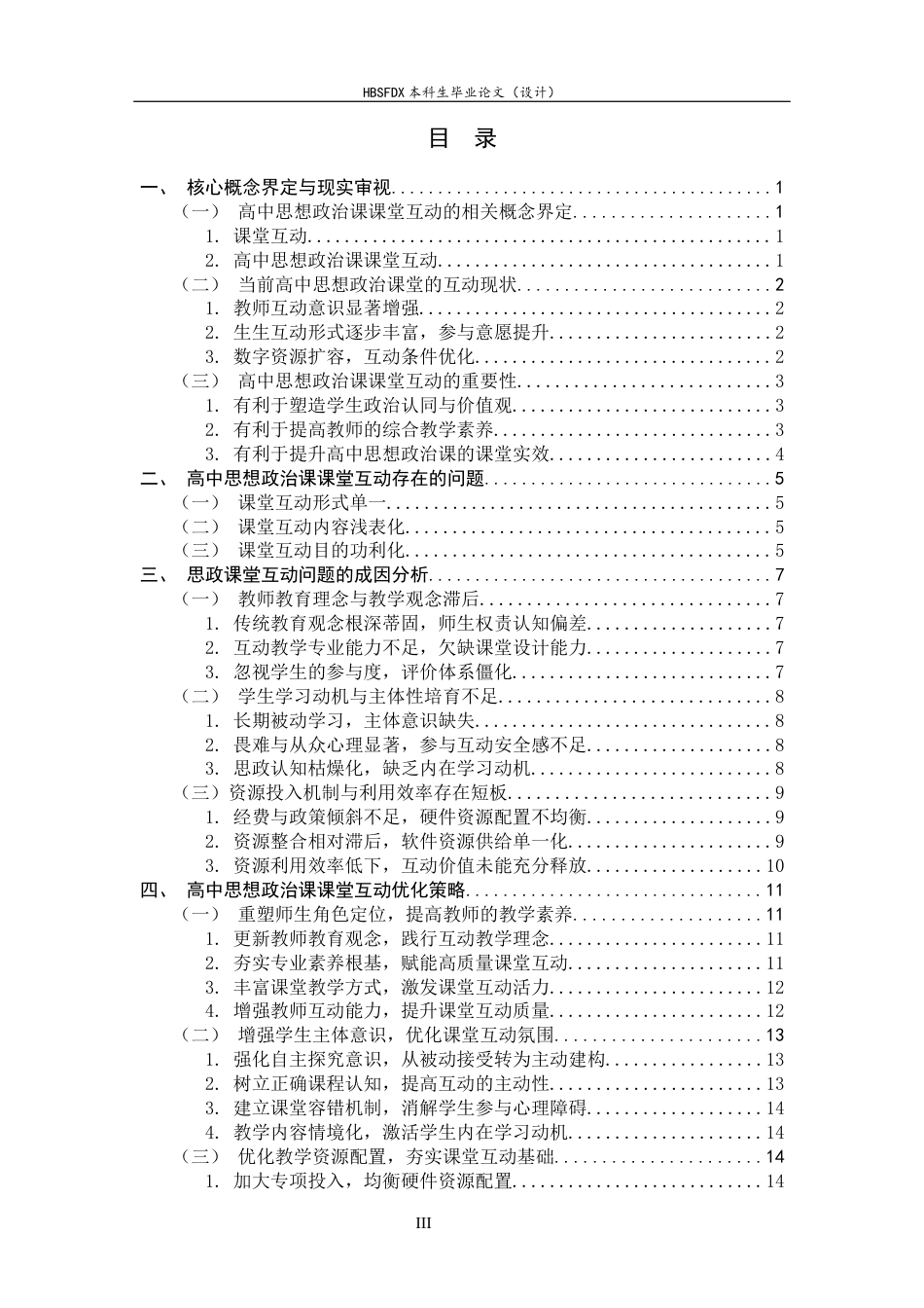 26年WH思想政治教育 高中思想政治课课堂互动实践路径研究4.01-AI11.11-约15231字符.docx_第3页