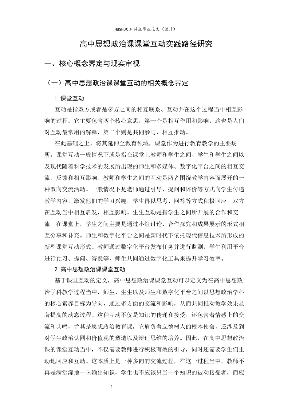 26年WH思想政治教育 高中思想政治课课堂互动实践路径研究4.01-AI11.11-约15231字符.docx_第5页