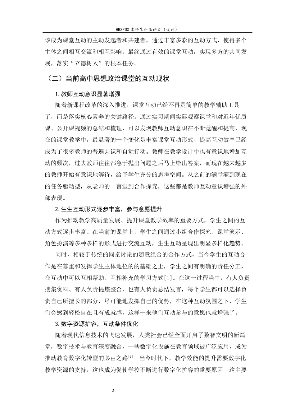 26年WH思想政治教育 高中思想政治课课堂互动实践路径研究4.01-AI11.11-约15231字符.docx_第6页
