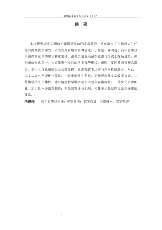 26年WH思想政治教育 高中思想政治课课堂互动实践路径研究4.01-AI11.11-约15231字符.docx