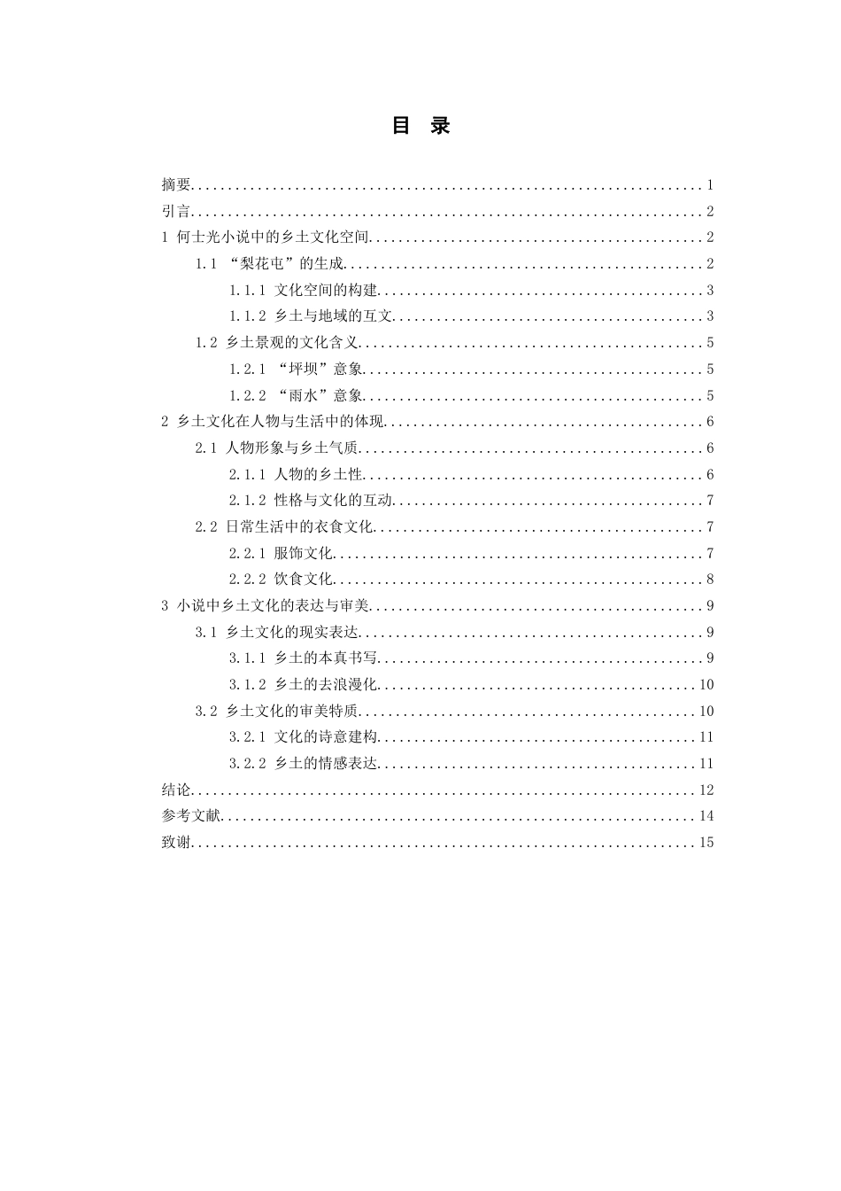 26年WH汉语言文学 浅析何士光小说中的乡土文化18.04-AI2.06-约13753字符(13951字).docx_第1页