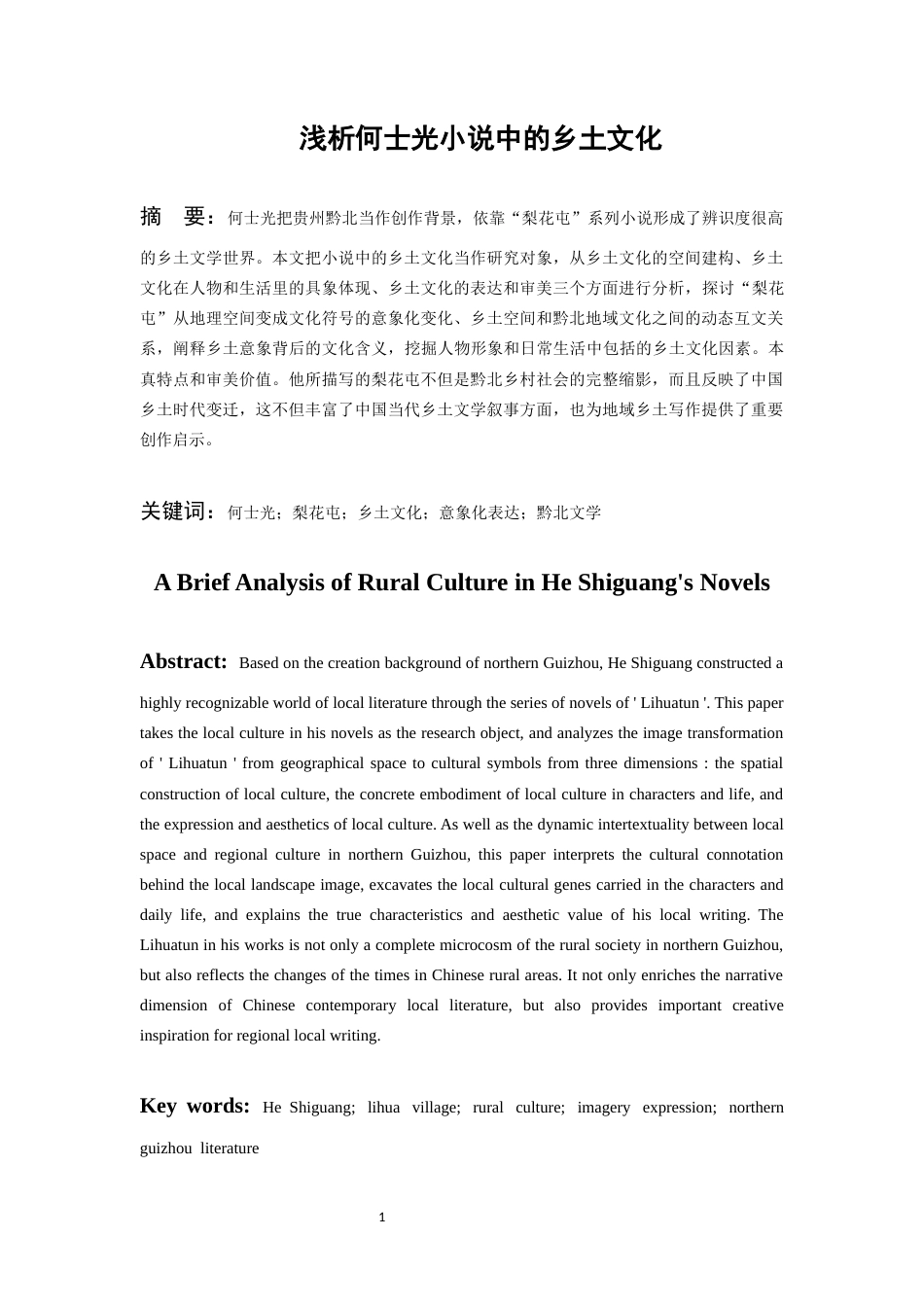 26年WH汉语言文学 浅析何士光小说中的乡土文化18.04-AI2.06-约13753字符(13951字).docx_第2页
