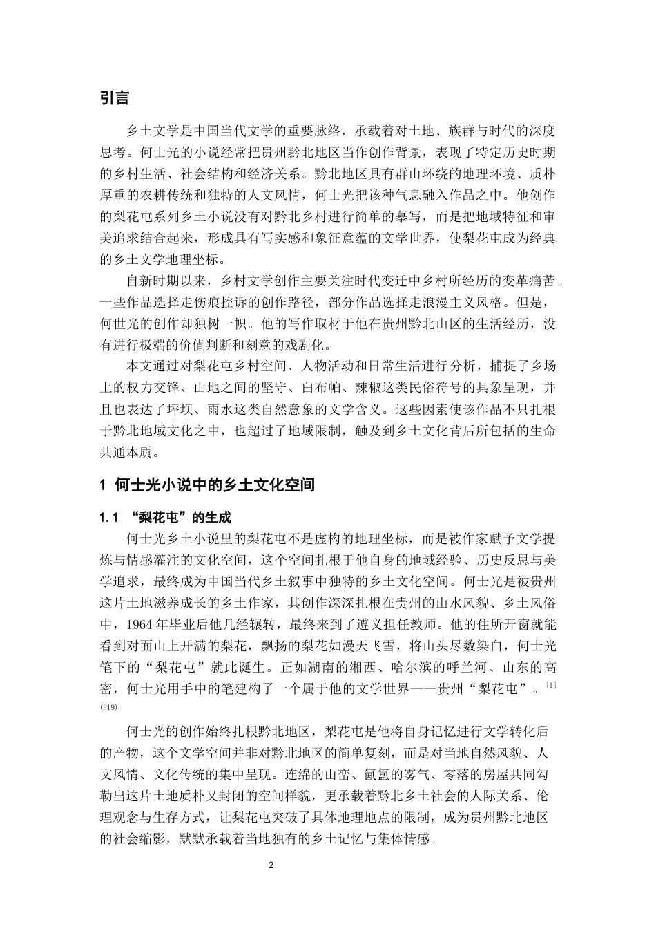 26年WH汉语言文学 浅析何士光小说中的乡土文化18.04-AI2.06-约13753字符(13951字).docx_第3页