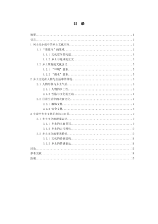 26年WH汉语言文学 浅析何士光小说中的乡土文化18.04-AI2.06-约13753字符(13951字).docx
