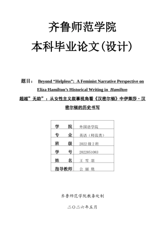 26年WH英语 Beyond HelplessA Feminist Narrative Perspective on Eliza Hamilton's Historical Writing in Hamilton 超越“无助”：从女性主义叙事视角看《汉密尔顿》中伊莱莎·汉密尔顿的历史书写7.44-AI24.27-约34650字符(7714字).docx