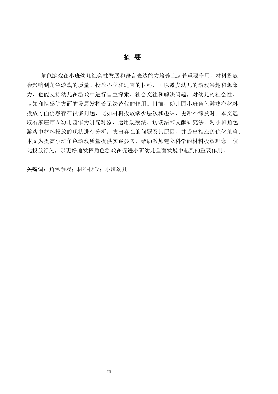 26年WH教育学 小班角色游戏中材料投放现状及策略研究——以石家庄市A幼儿园为例(17983字).docx_第1页