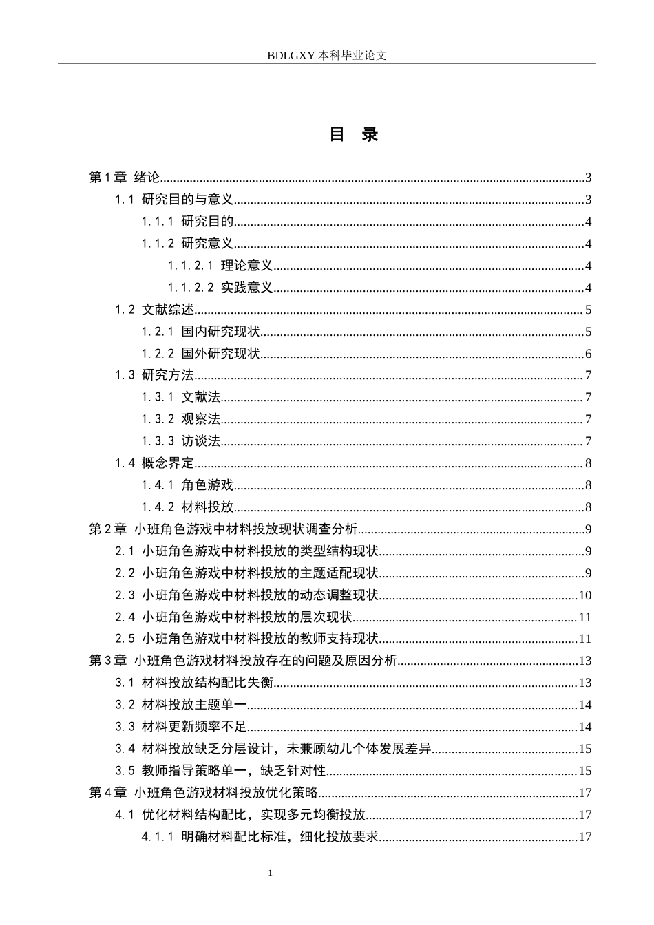 26年WH教育学 小班角色游戏中材料投放现状及策略研究——以石家庄市A幼儿园为例(17983字).docx_第3页