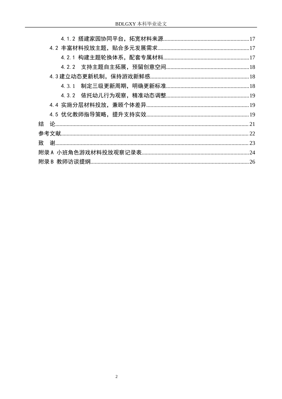 26年WH教育学 小班角色游戏中材料投放现状及策略研究——以石家庄市A幼儿园为例(17983字).docx_第4页