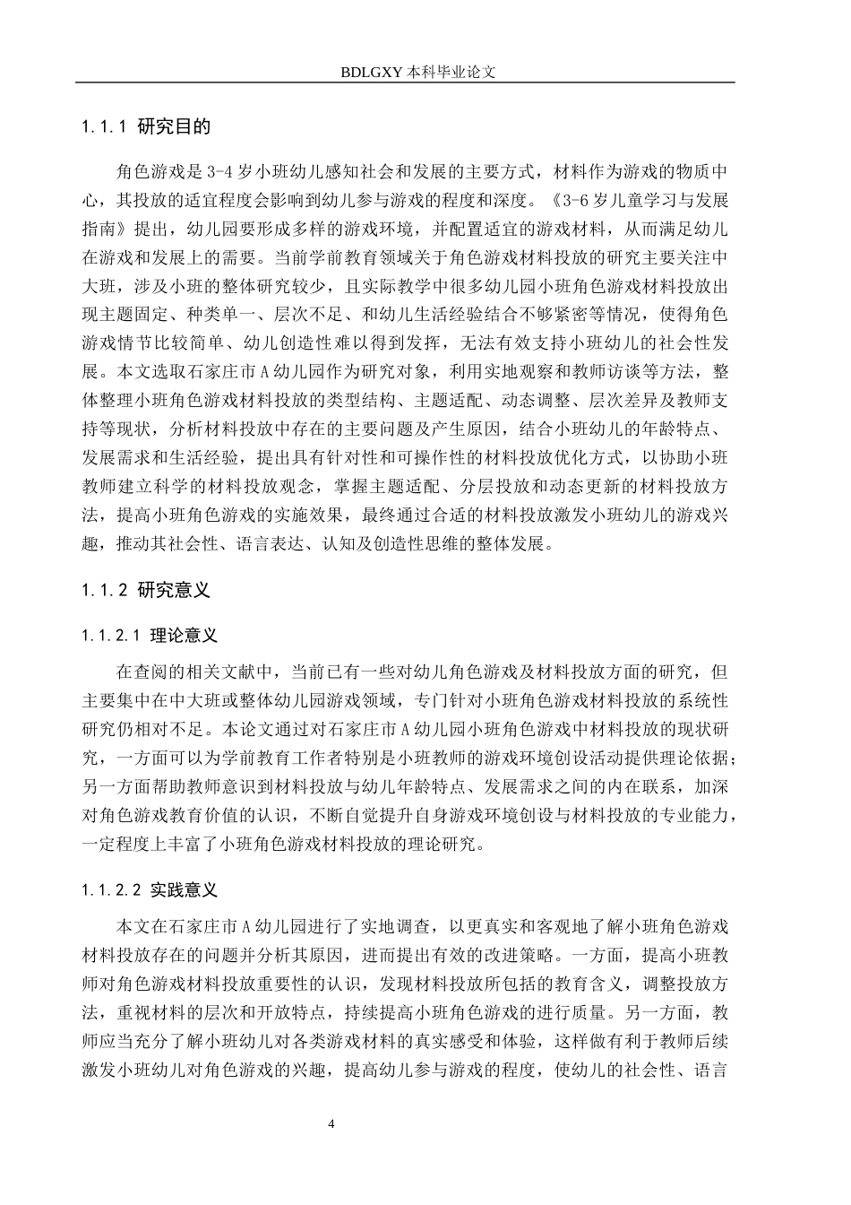 26年WH教育学 小班角色游戏中材料投放现状及策略研究——以石家庄市A幼儿园为例(17983字).docx_第6页