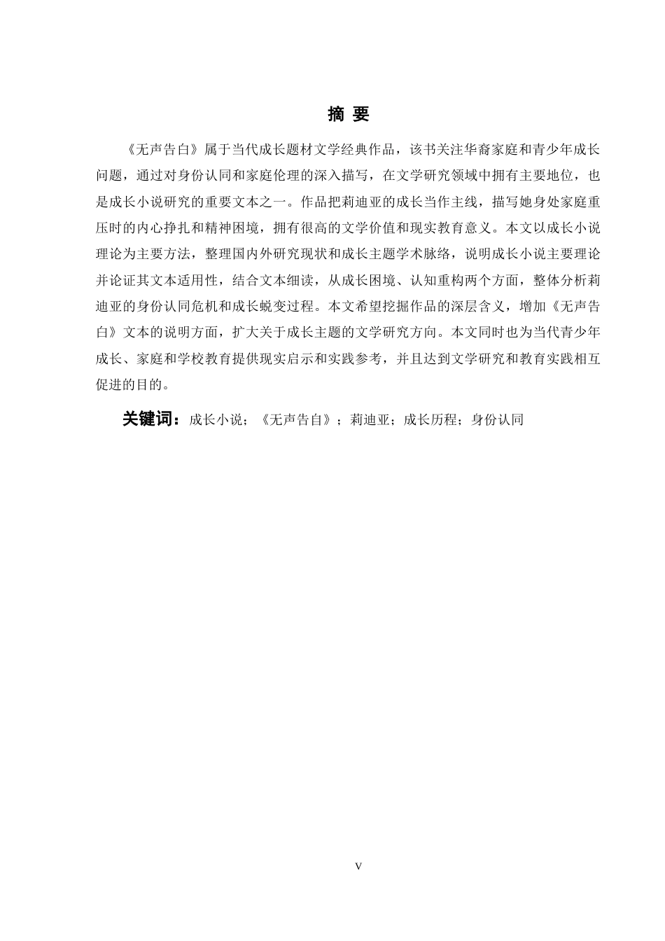 26年WH英语 从成长浪漫视角分析《我从未告诉过你的一切》中莉迪亚的成长历程2.77- A I15.38(8360字).docx_第6页