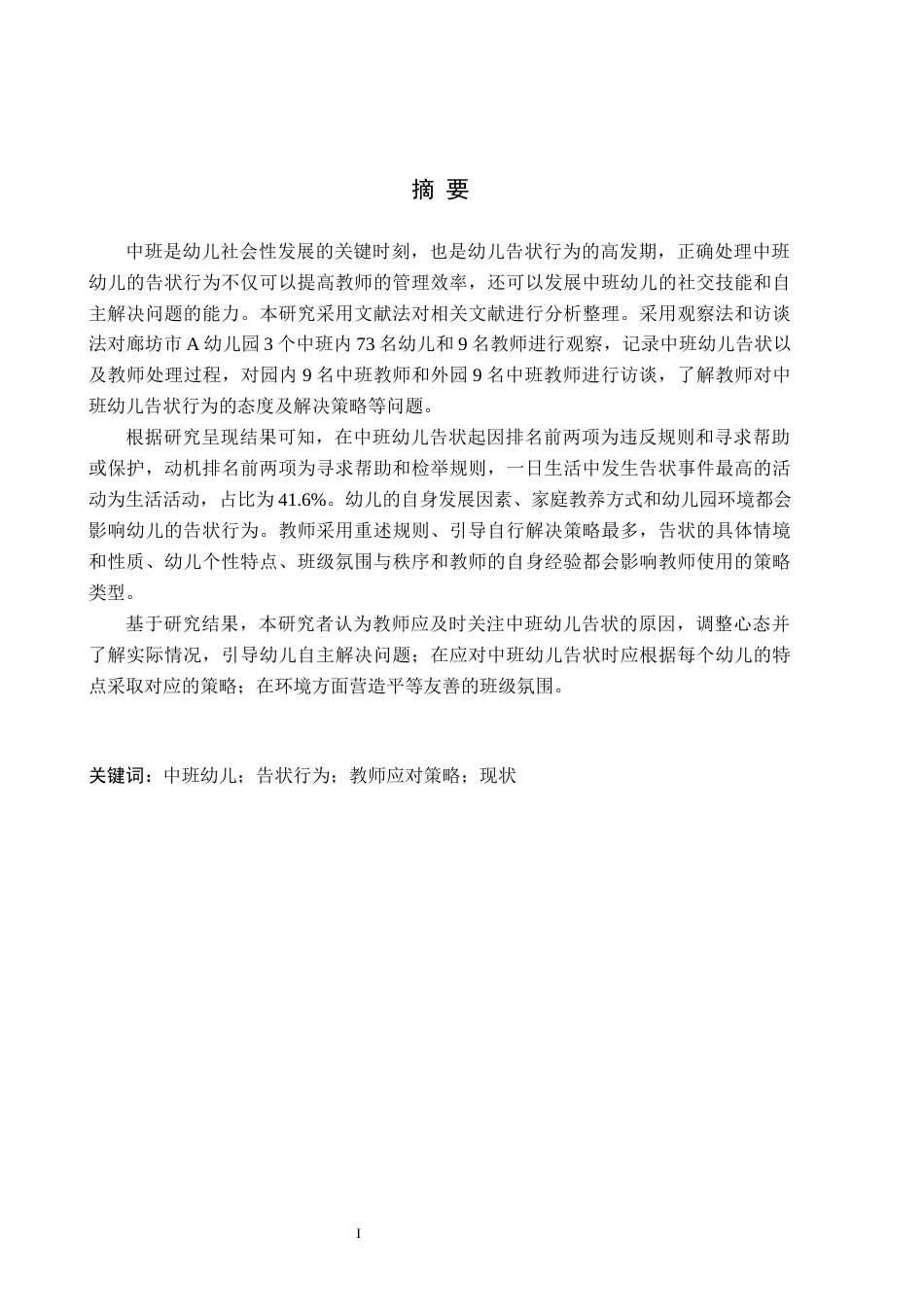 26年WH学前教育 中班幼儿告状行为及教师应对策略研究——以廊坊市A幼儿园为例19.36-AI7.34(13756字).docx_第1页