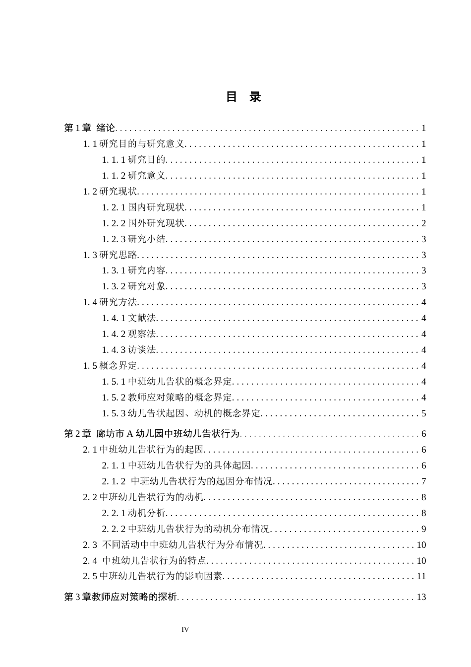 26年WH学前教育 中班幼儿告状行为及教师应对策略研究——以廊坊市A幼儿园为例19.36-AI7.34(13756字).docx_第4页
