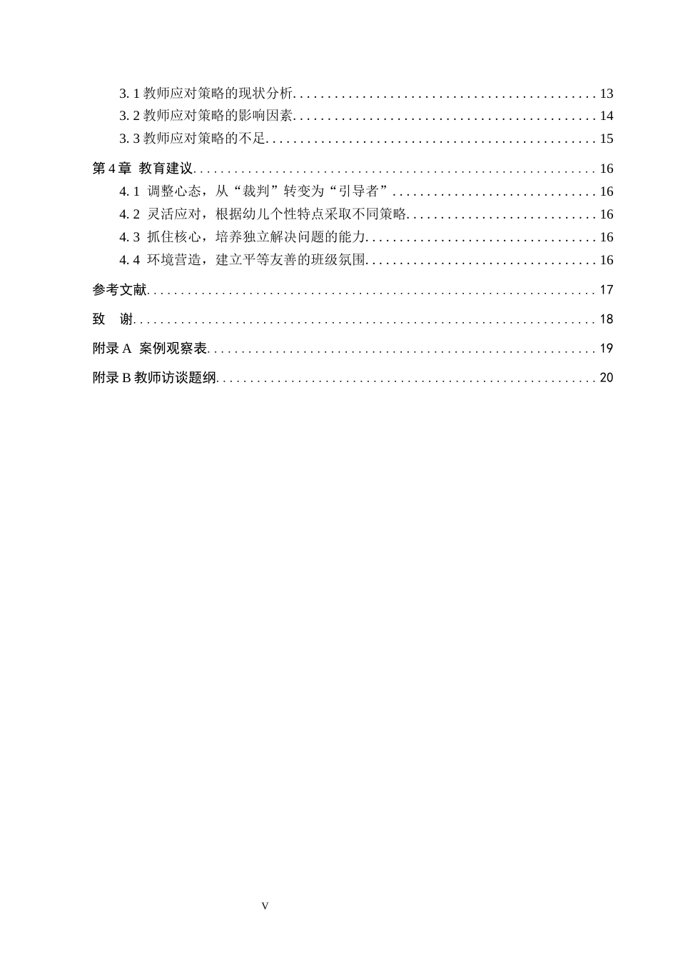 26年WH学前教育 中班幼儿告状行为及教师应对策略研究——以廊坊市A幼儿园为例19.36-AI7.34(13756字).docx_第5页