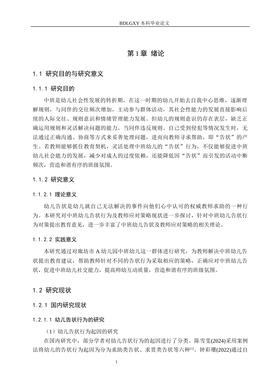 26年WH学前教育 中班幼儿告状行为及教师应对策略研究——以廊坊市A幼儿园为例19.36-AI7.34(13756字).docx_第6页