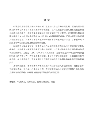 26年WH学前教育 中班幼儿告状行为及教师应对策略研究——以廊坊市A幼儿园为例19.36-AI7.34(13756字).docx