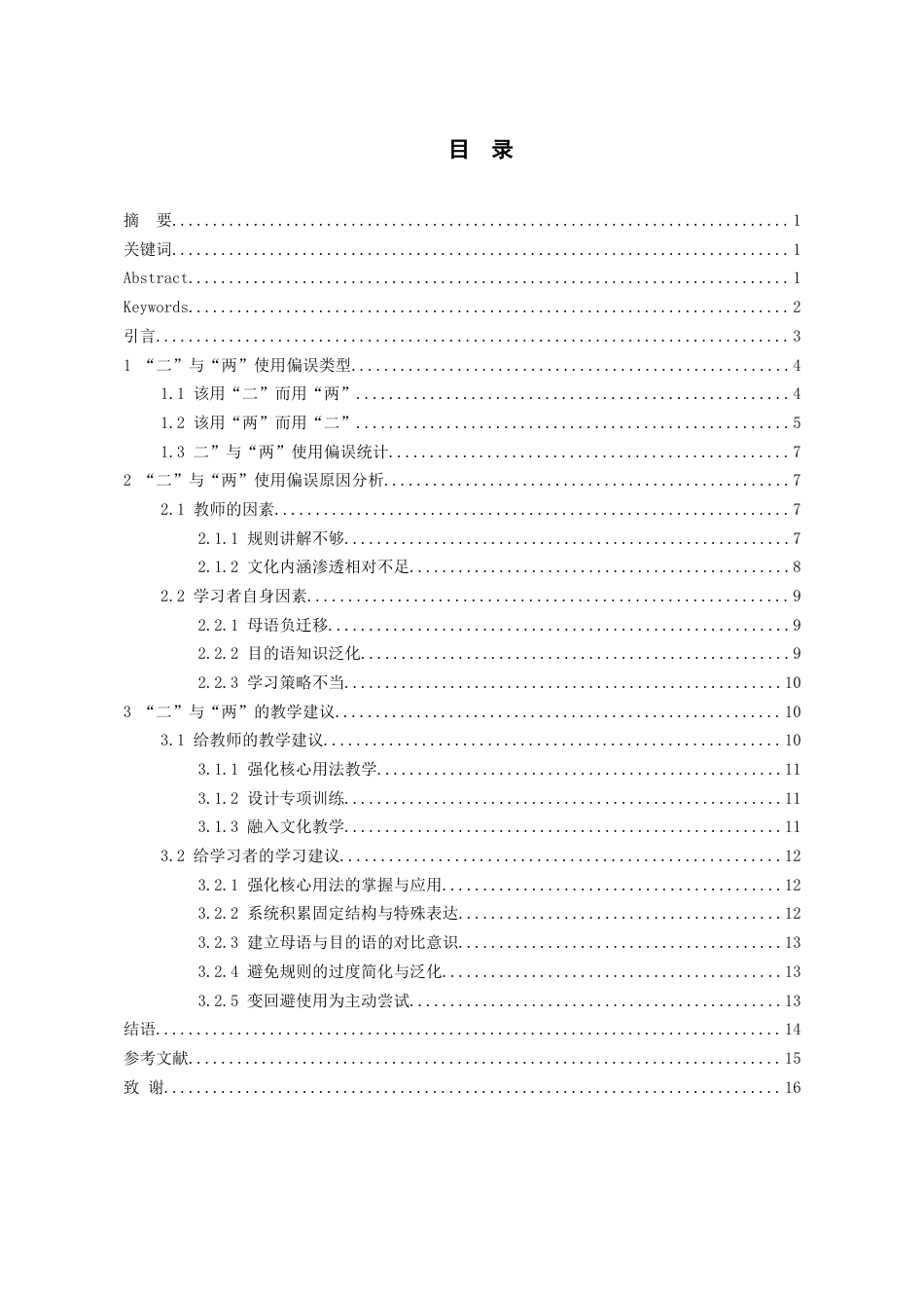 26年WH汉语国际教育 基于全球汉语中介语语料库的“二”与“两”使用偏误分析8.84-AI12.59-约13035字符(13840字).docx_第2页