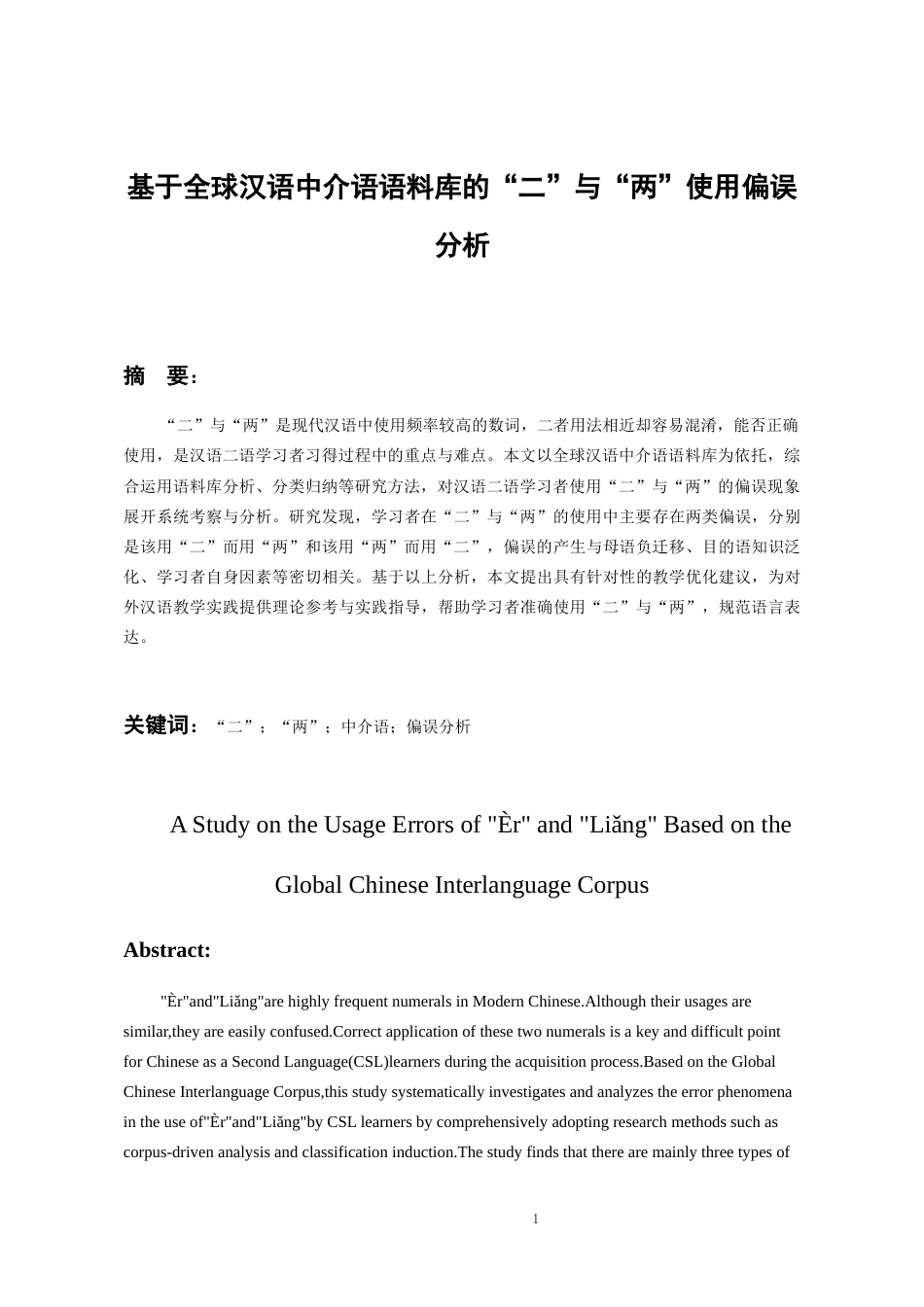 26年WH汉语国际教育 基于全球汉语中介语语料库的“二”与“两”使用偏误分析8.84-AI12.59-约13035字符(13840字).docx_第3页