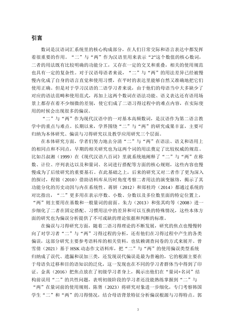 26年WH汉语国际教育 基于全球汉语中介语语料库的“二”与“两”使用偏误分析8.84-AI12.59-约13035字符(13840字).docx_第5页