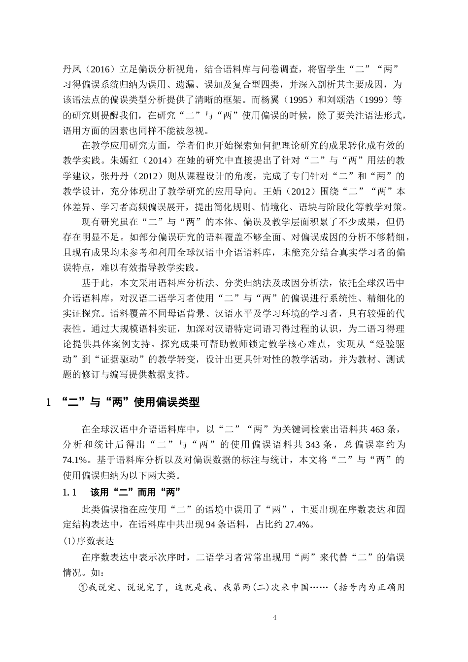 26年WH汉语国际教育 基于全球汉语中介语语料库的“二”与“两”使用偏误分析8.84-AI12.59-约13035字符(13840字).docx_第6页