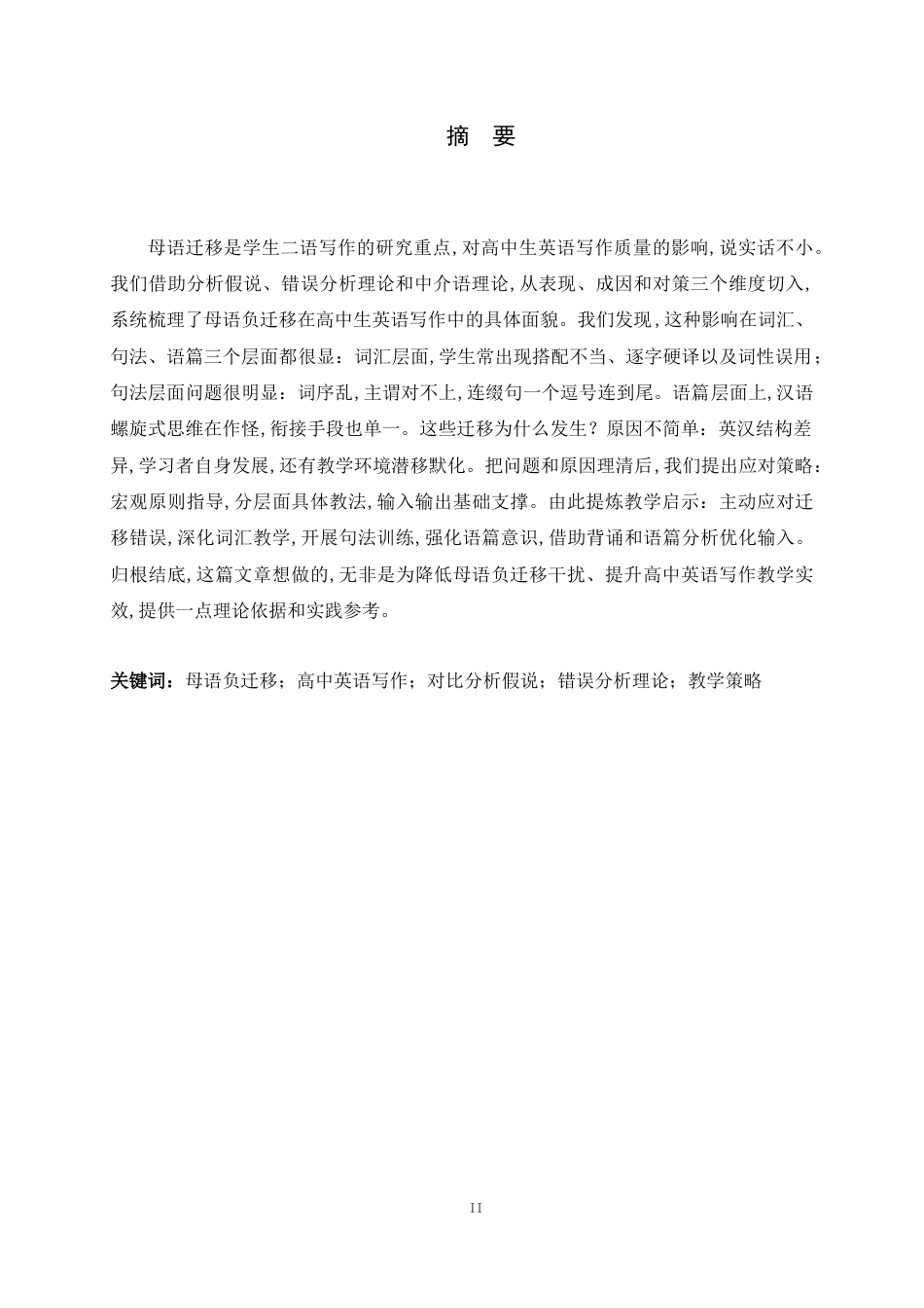 26年WH26年WH关键词：母语负迁移；高中英语写作；对比分析假说；错误分析理论；教学策略-约60633字符.docx_第1页