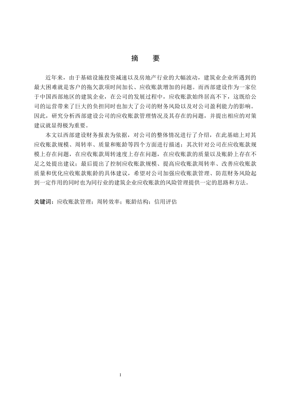 26年WH财务管理本科 西部建设应收账款管理及对策研究7.79-AI11.44(15037字).docx_第1页
