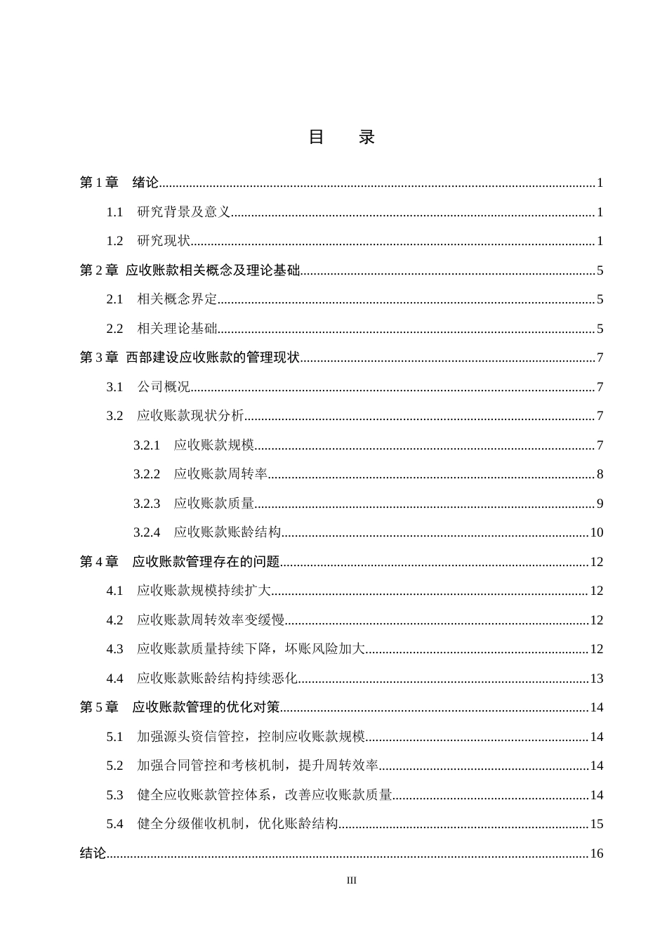 26年WH财务管理本科 西部建设应收账款管理及对策研究7.79-AI11.44(15037字).docx_第3页