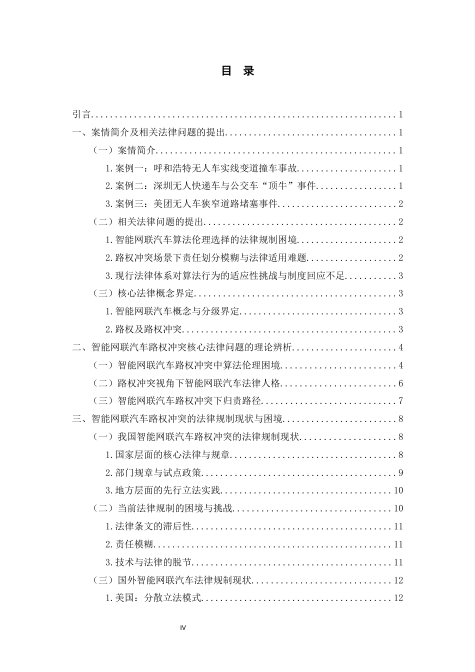 26年WH法学 智能网联汽车与机动车路权冲突的法律规制研究——基于典型案例的分析22.65-AI20.75-约15378字符(15792字).docx_第3页