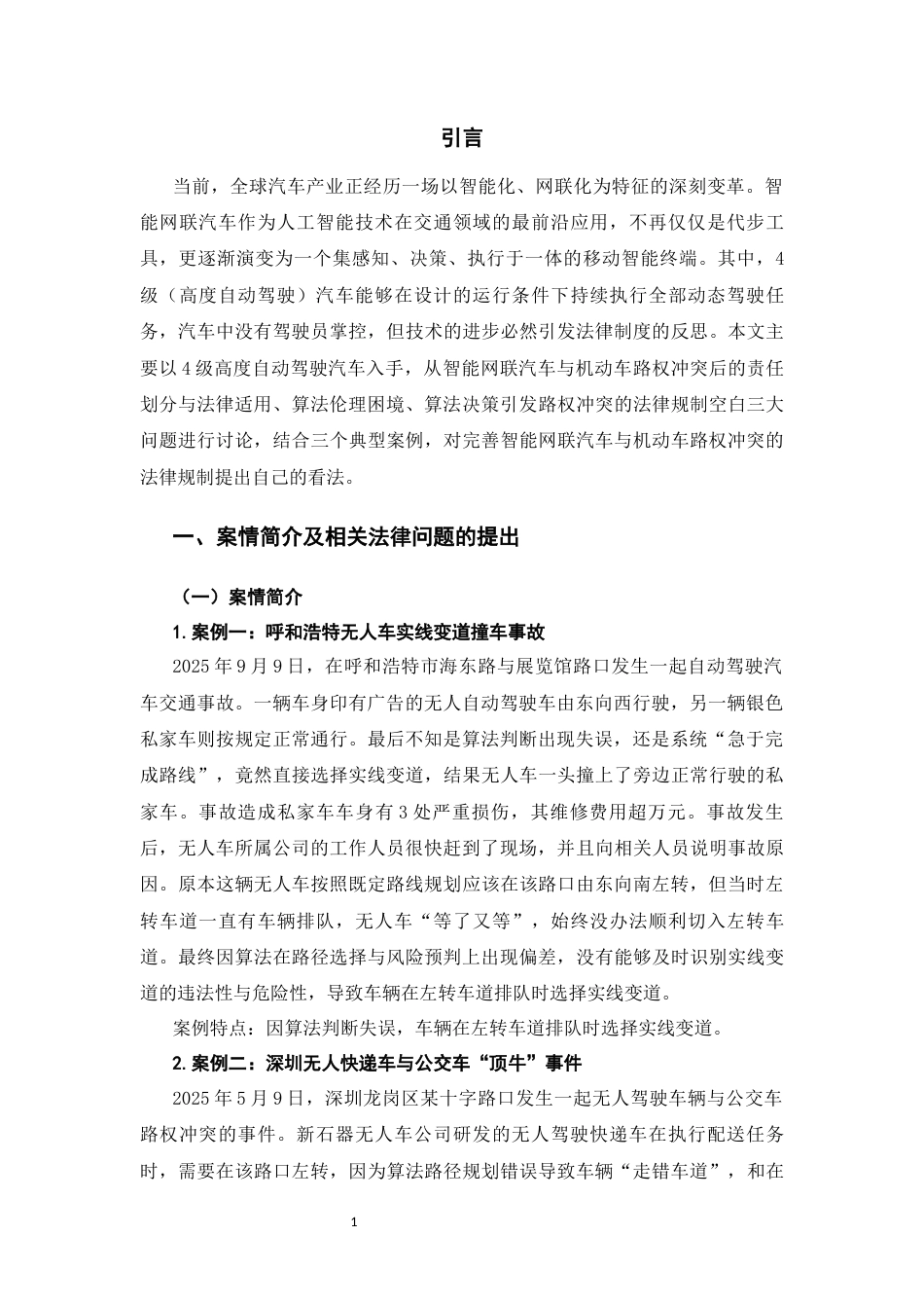 26年WH法学 智能网联汽车与机动车路权冲突的法律规制研究——基于典型案例的分析22.65-AI20.75-约15378字符(15792字).docx_第5页