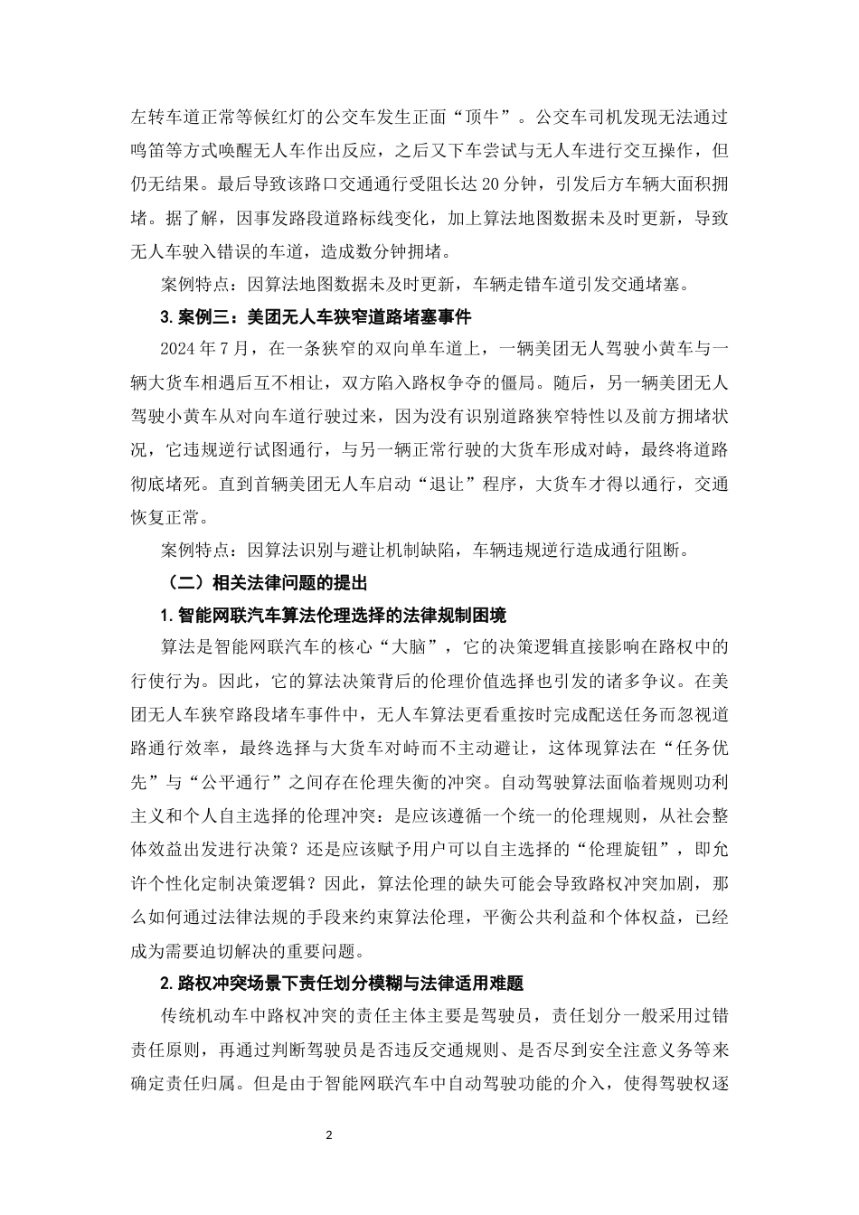 26年WH法学 智能网联汽车与机动车路权冲突的法律规制研究——基于典型案例的分析22.65-AI20.75-约15378字符(15792字).docx_第6页