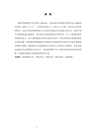 26年WH法学 智能网联汽车与机动车路权冲突的法律规制研究——基于典型案例的分析22.65-AI20.75-约15378字符(15792字).docx