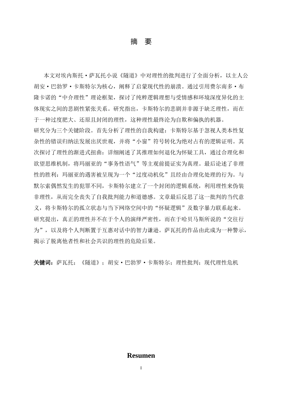 26年WH西班牙语 试析萨瓦托《隧道》中的理性批判—以主人公卡斯特尔为例5.46-AI6.81-约32352字符.docx_第5页